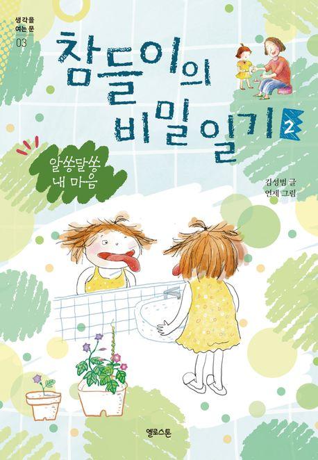  참들이의 비밀 일기 2
