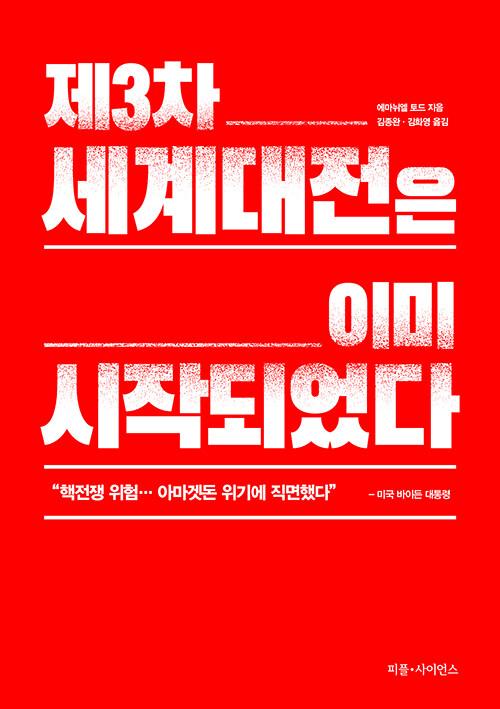  제3차 세계대전은 이미 시작되었다