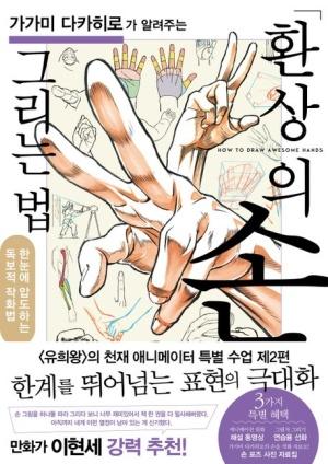 가가미 다카히로가 알려주는 환상의 손 그리는 법