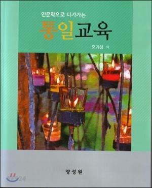  인문학으로 다가가는 통일 교육