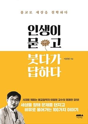  인생이 묻고 붓다가 답하다
