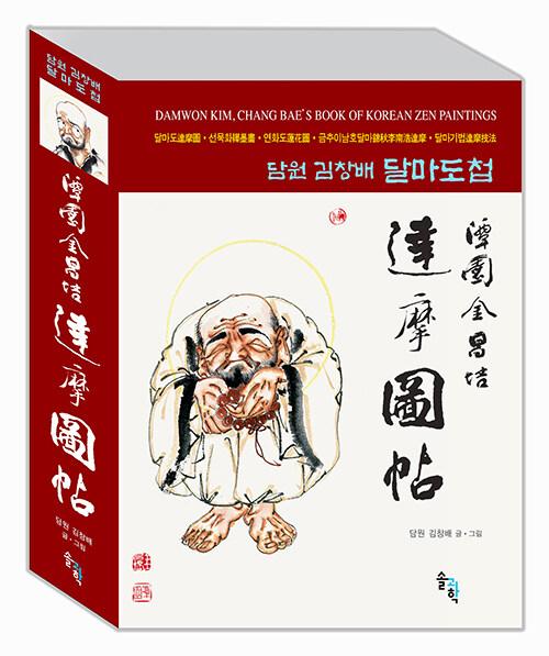  담원 김창배 달마도첩