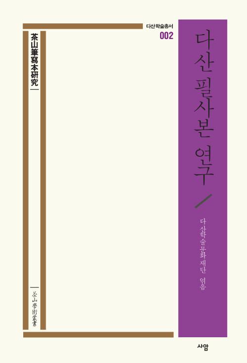  다산 필사본 연구