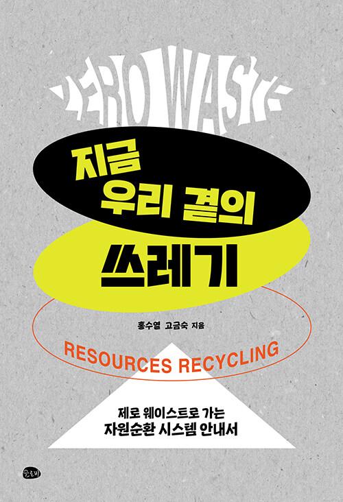  지금 우리 곁의 쓰레기