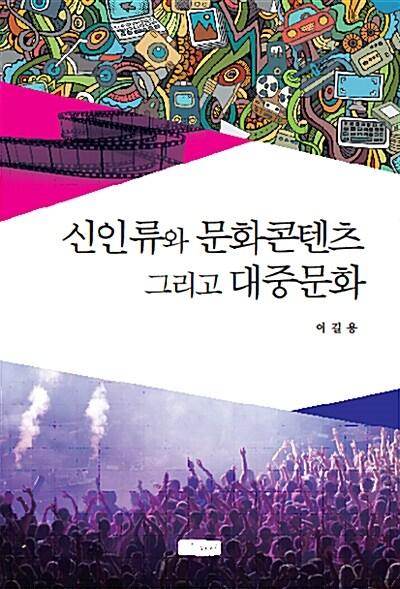  신인류와 문화콘텐츠 그리고 대중문화