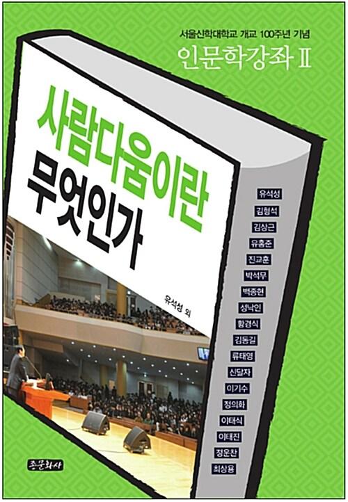  사람다움이란 무엇인가