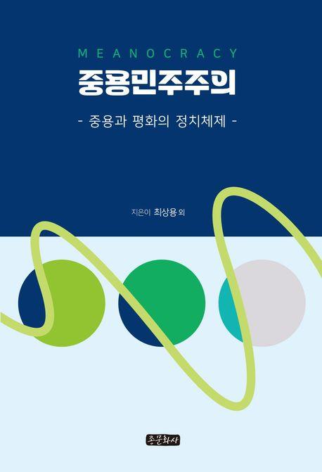  중용민주주의