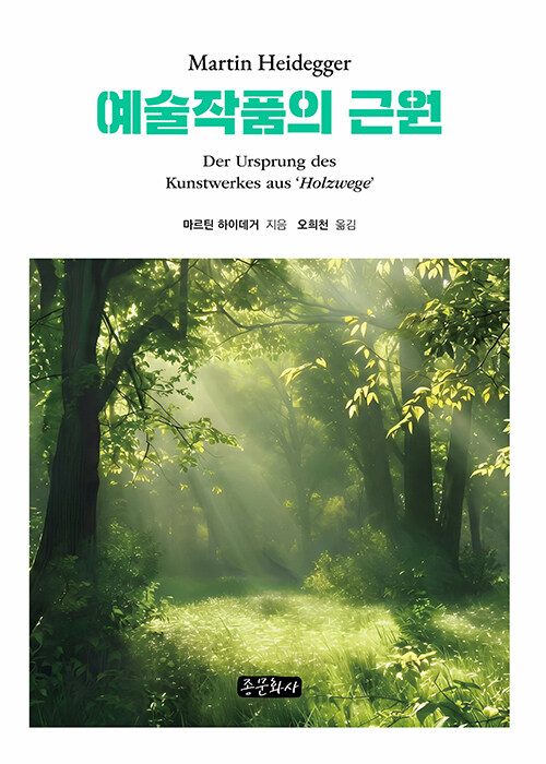  예술작품의 근원