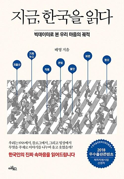  지금, 한국을 읽다