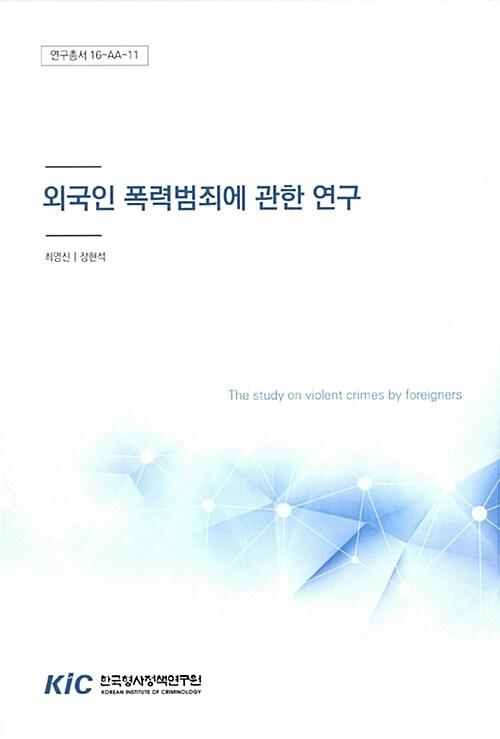  외국인 폭력범죄에 관한 연구