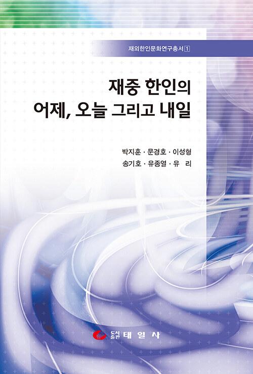  재중 한인의 어제, 오늘 그리고 내일
