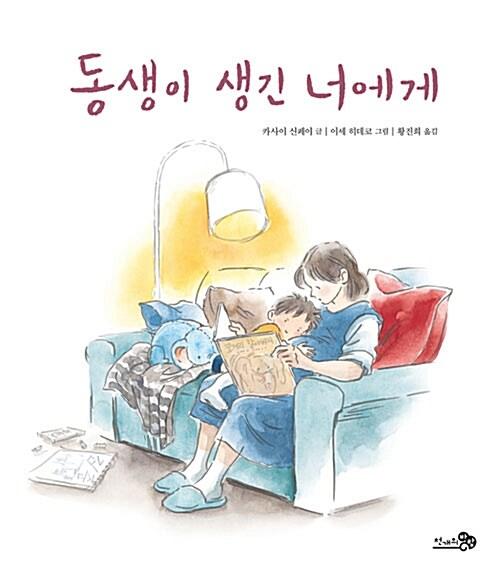  동생이 생긴 너에게