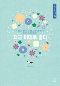 [큰글자책] 지금 이대로 좋다