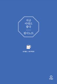 지금 이대로 좋다 필사 노트
