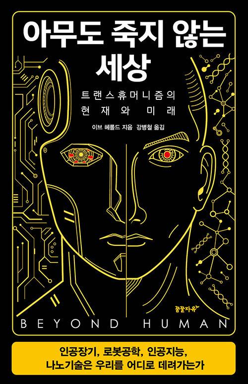  아무도 죽지 않는 세상 (무선)