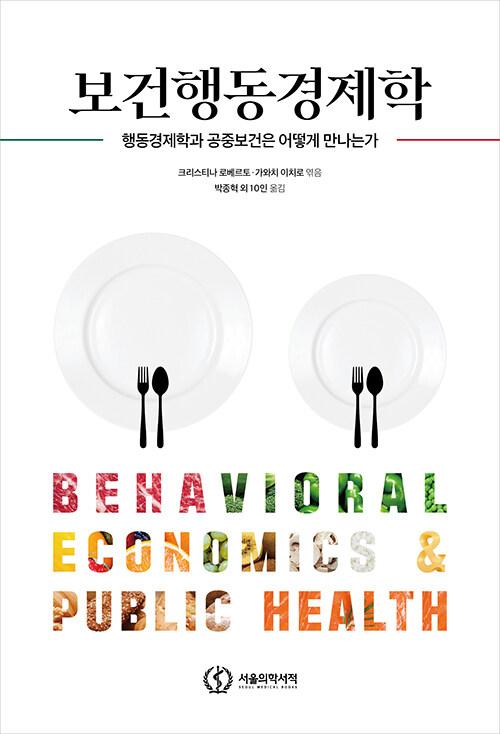  보건행동경제학