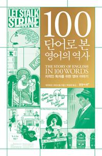  100단어로 본 영어의 역사