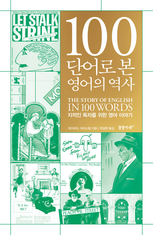  100단어로 본 영어의 역사