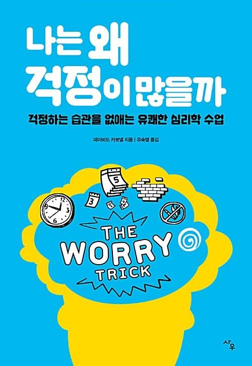  나는 왜 걱정이 많을까