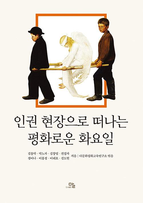  인권 현장으로 떠나는 평화로운 화요일