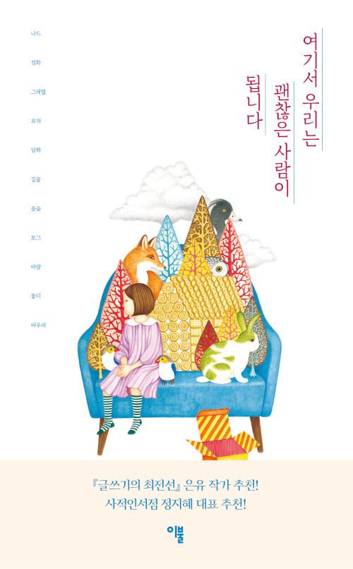  여기서 우리는 괜찮은 사람이 됩니다