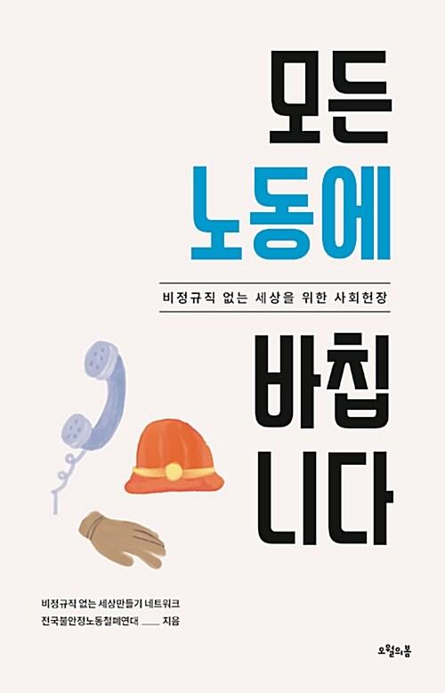  모든 노동에 바칩니다