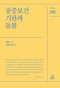  공중보건기관과 돌봄