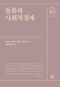  돌봄과 사회적경제