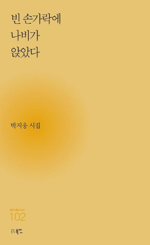  빈 손가락에 나비가 앉았다