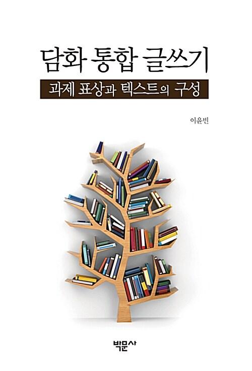  담화 통합 글쓰기