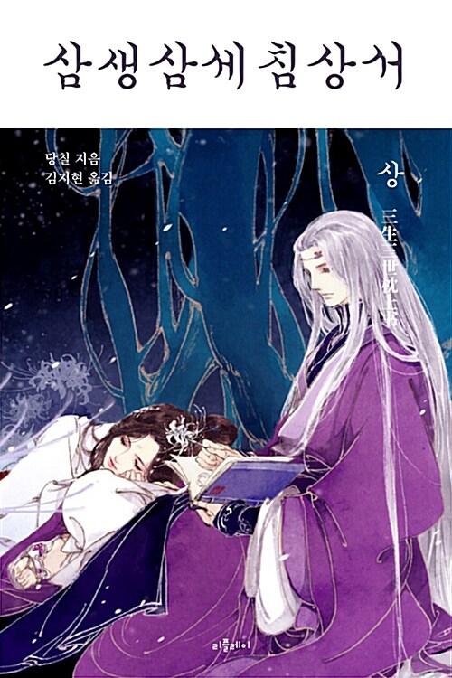  삼생삼세침상서 - 상