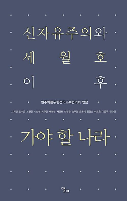  신자유주의와 세월호 이후 가야 할 나라
