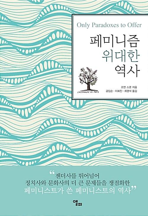  페미니즘 위대한 역사