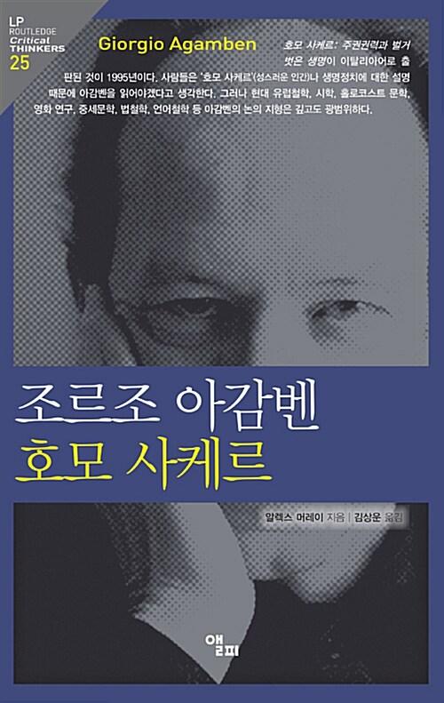  조르조 아감벤 호모 사케르