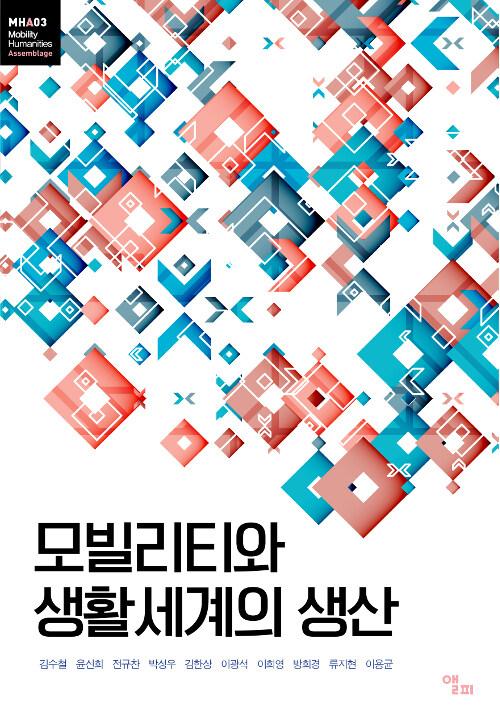  모빌리티와 생활세계의 생산