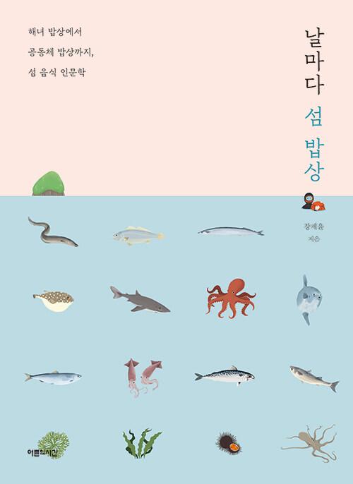  날마다 섬 밥상