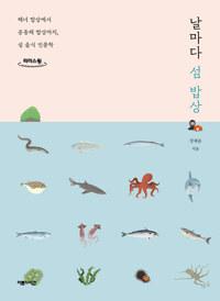  [큰글자도서] 날마다 섬 밥상