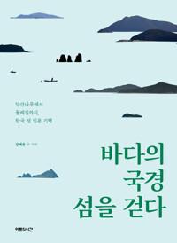  바다의 국경 섬을 걷다