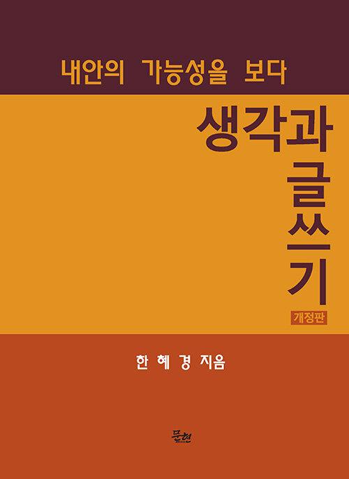  생각과 글쓰기