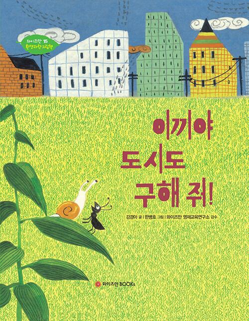  이끼야 도시도 구해 줘!
