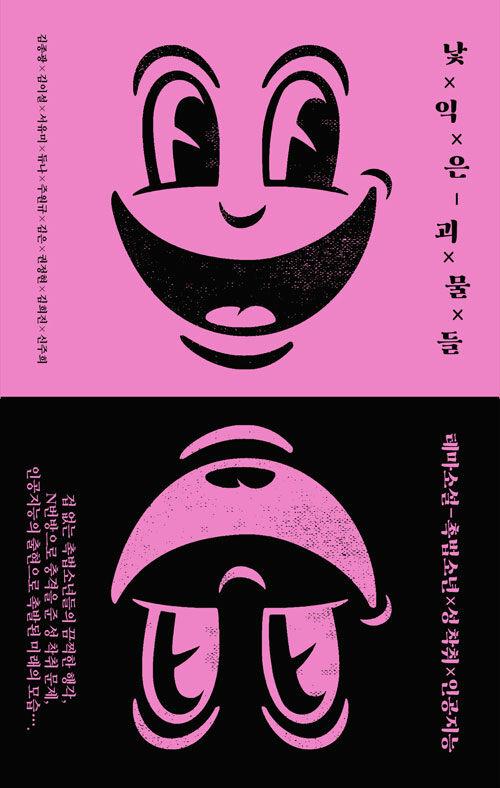  낯익은 괴물들