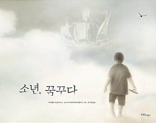  소년, 꿈꾸다