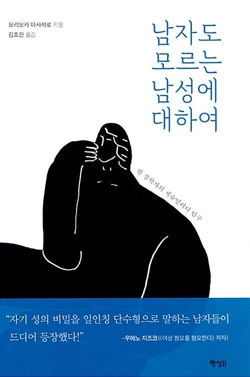  남자도 모르는 남성에 대하여