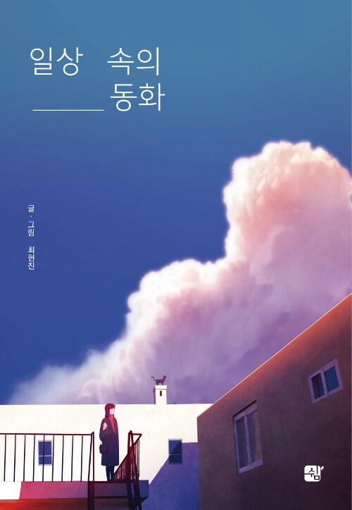  일상 속의 동화