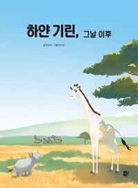  하얀 기린, 그날 이후