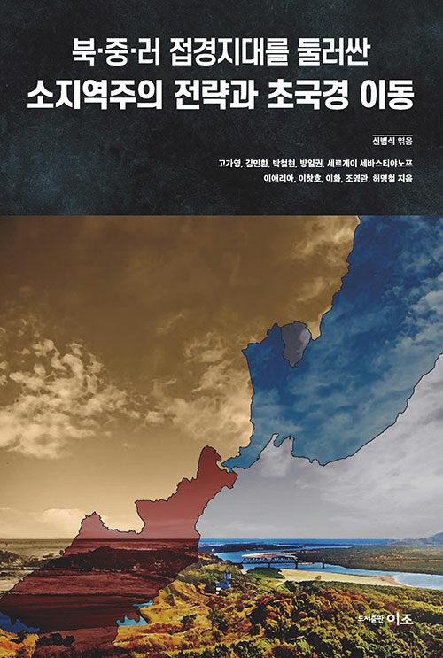  북.중.러 접경지대를 둘러싼 소지역주의 전략과 초국경 이동
