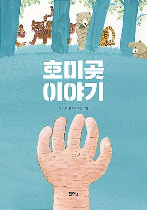  호미곶 이야기