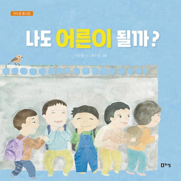  나도 어른이 될까?