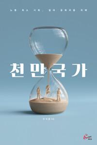  천만국가