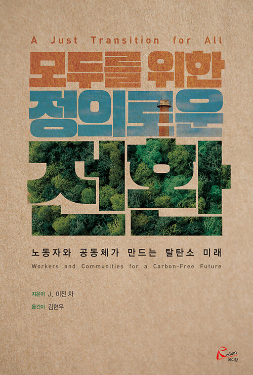 모두를 위한 정의로운 전환 - 노동자와 공동체가 만드는 탈탄소 미래